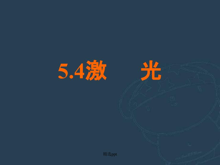 高二物理选修34激光_第1页