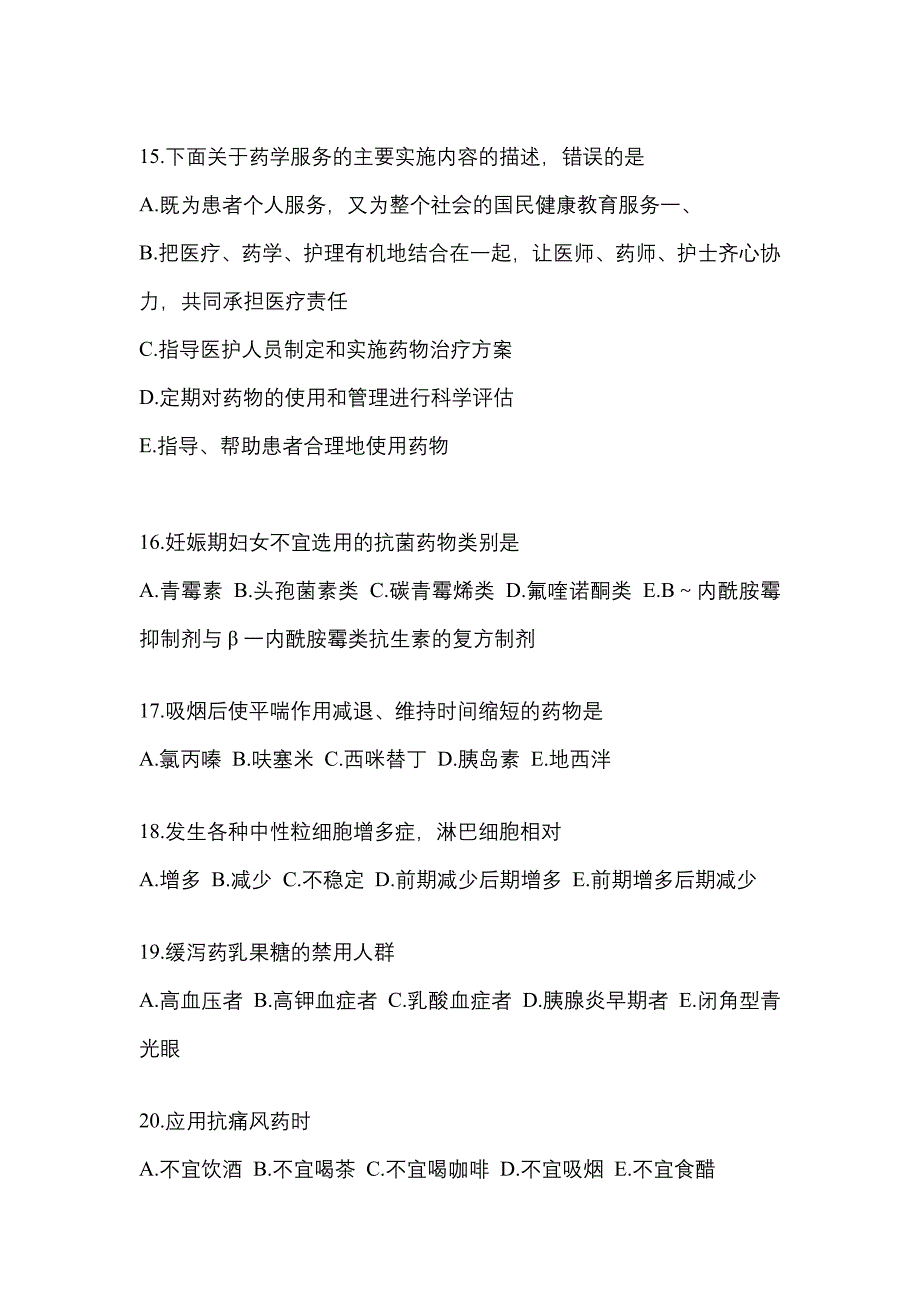 2022年湖南省邵阳市执业药师药学综合知识与技能真题(含答案)_第4页