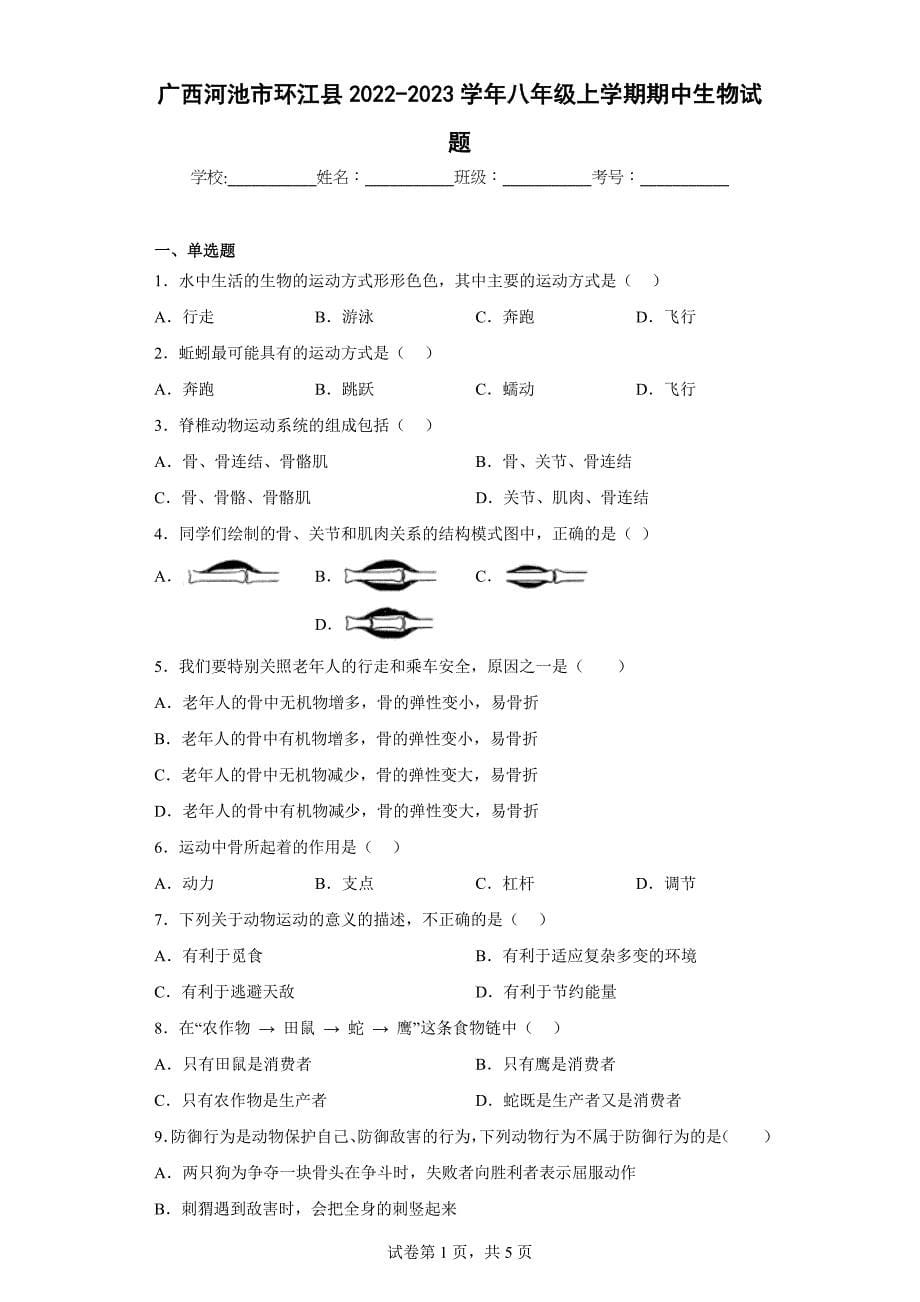 广西河池市环江县2022-2023学年八年级上学期期中生物试题（含答案）_第1页