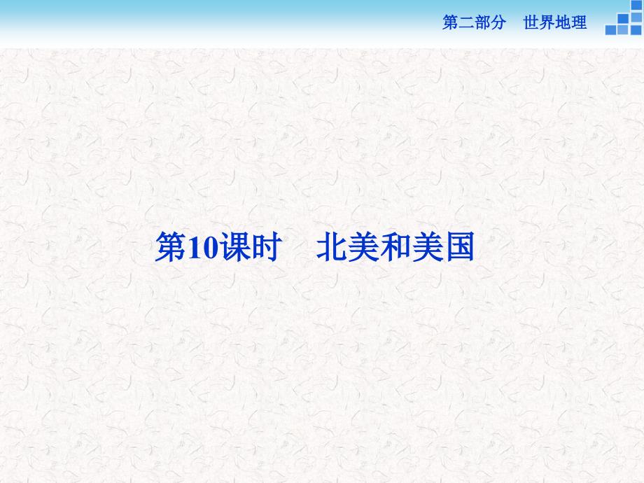 2018高考地理二轮复习 第二部分 世界地理 第二单元 世界地理分区和主要国家（第10课时）北美和美国课件_第1页