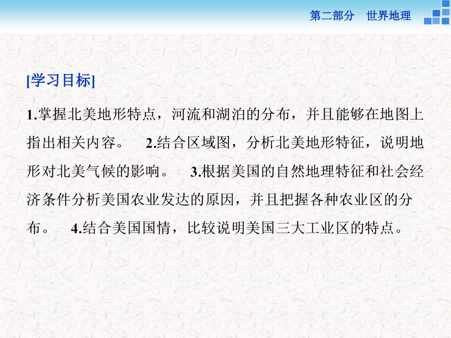 2018高考地理二轮复习 第二部分 世界地理 第二单元 世界地理分区和主要国家（第10课时）北美和美国课件_第2页