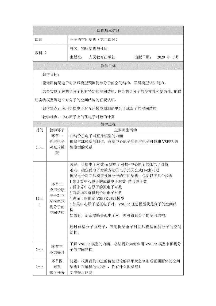 分子的空间结构（第二课时）-教学设计-教案课件-高中化学选择性必修二_第1页