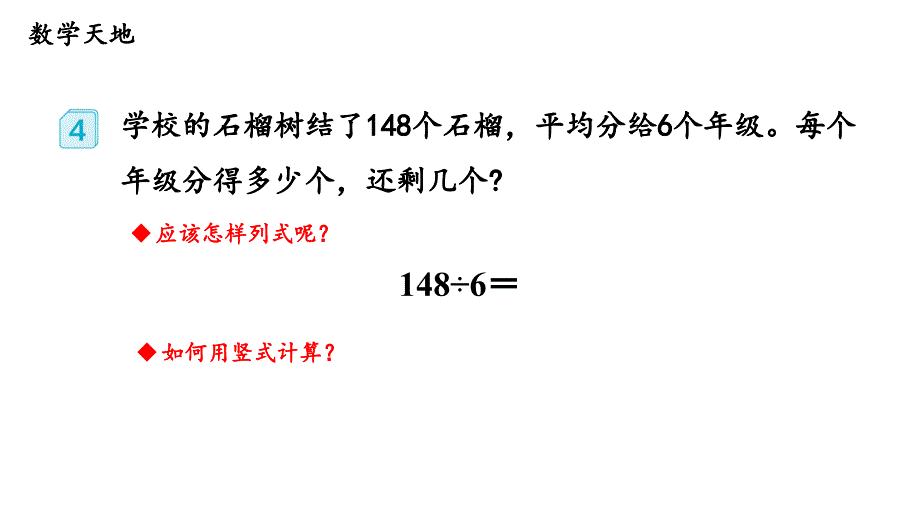 第3课时 三位数除以一位数(商是两位数) 人教版数学三年级下册公开课优质课件_第5页