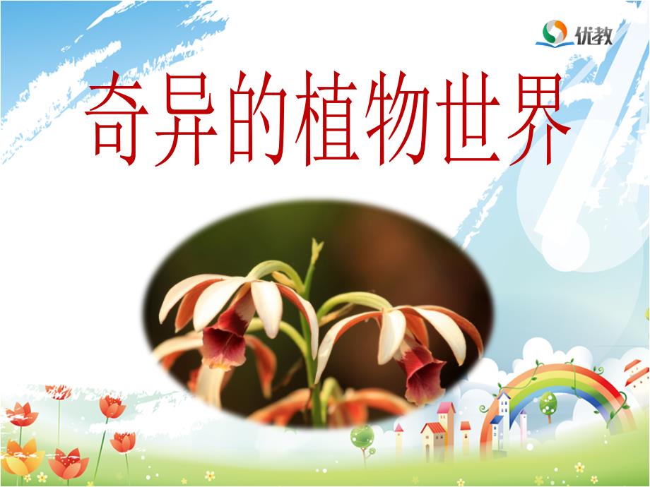 《奇异的植物世界》优教课件(第二课时).ppt_第1页