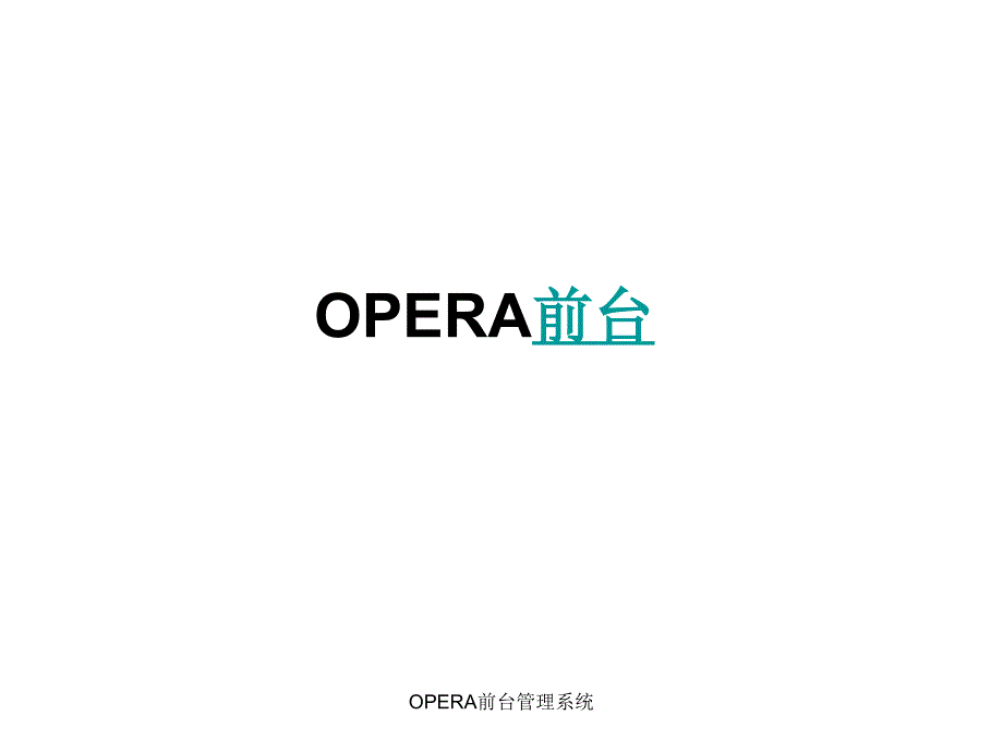 最新OPERA前台管理系统_第1页