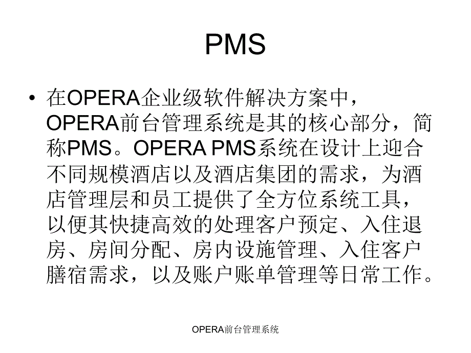 最新OPERA前台管理系统_第2页