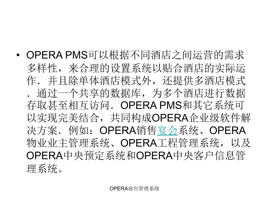 最新OPERA前台管理系统_第3页