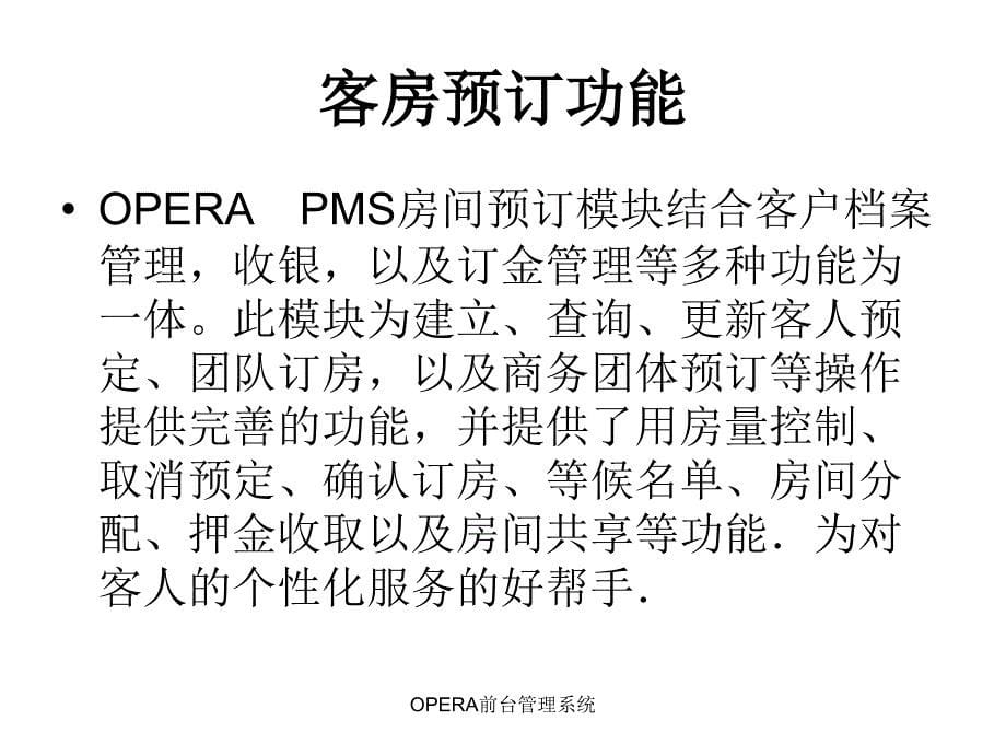 最新OPERA前台管理系统_第5页