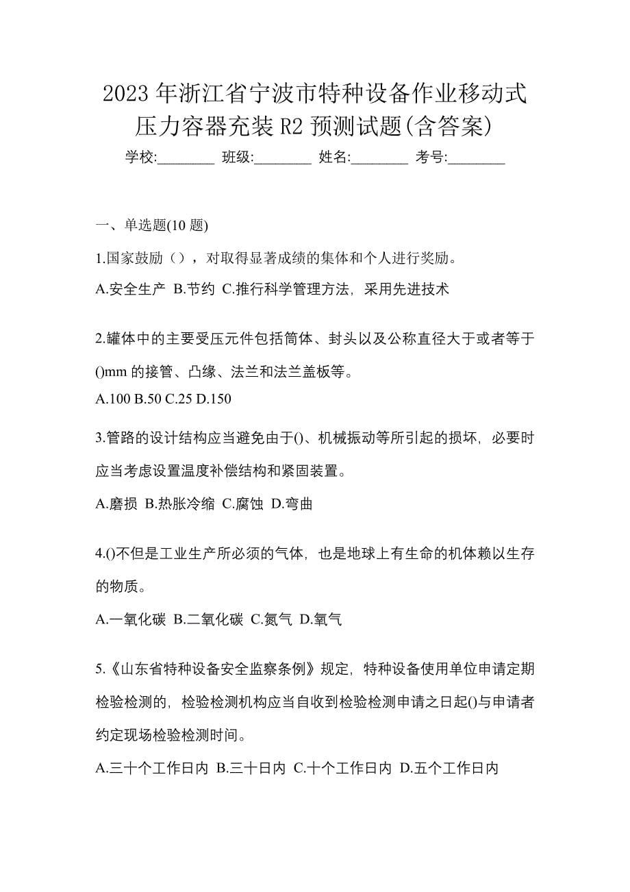 2023年浙江省宁波市特种设备作业移动式压力容器充装R2预测试题(含答案)_第1页
