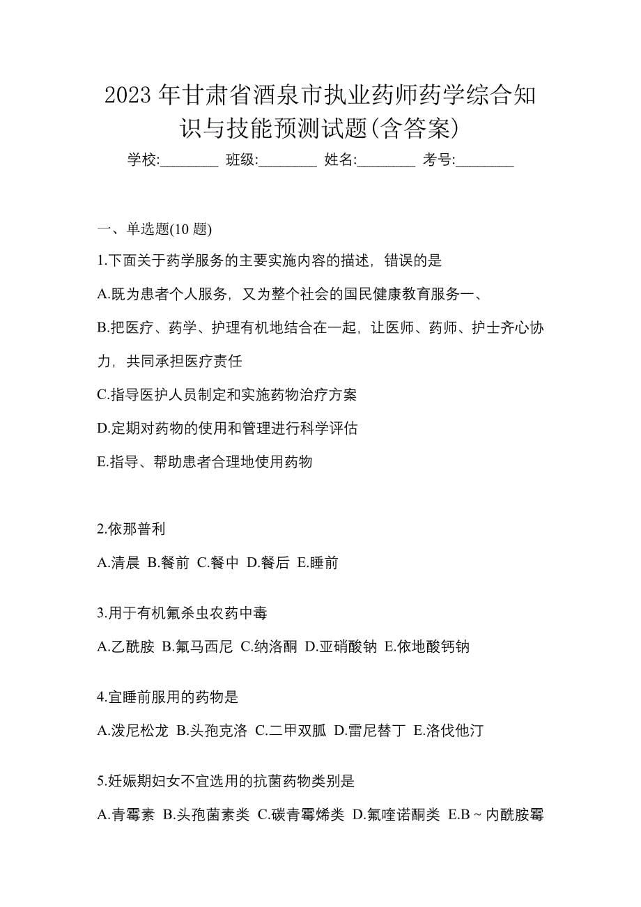 2023年甘肃省酒泉市执业药师药学综合知识与技能预测试题(含答案)_第1页