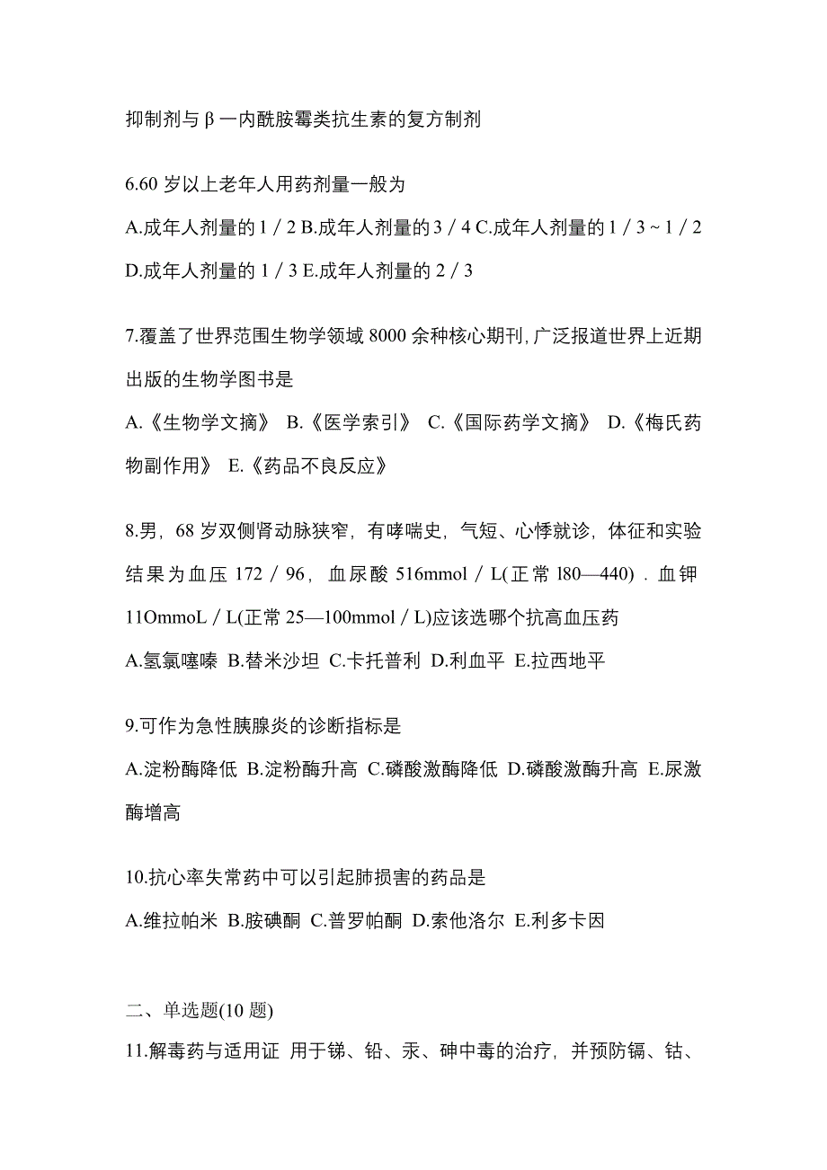 2023年甘肃省酒泉市执业药师药学综合知识与技能预测试题(含答案)_第2页