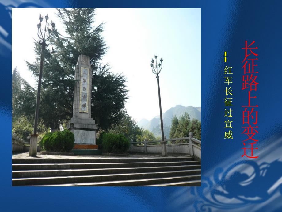 长征在云南——宣威_第1页