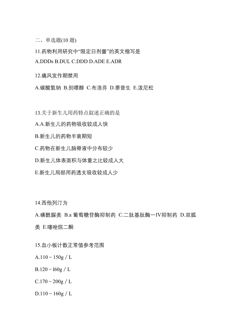 2022年江西省新余市执业药师药学综合知识与技能预测试题(含答案)_第3页