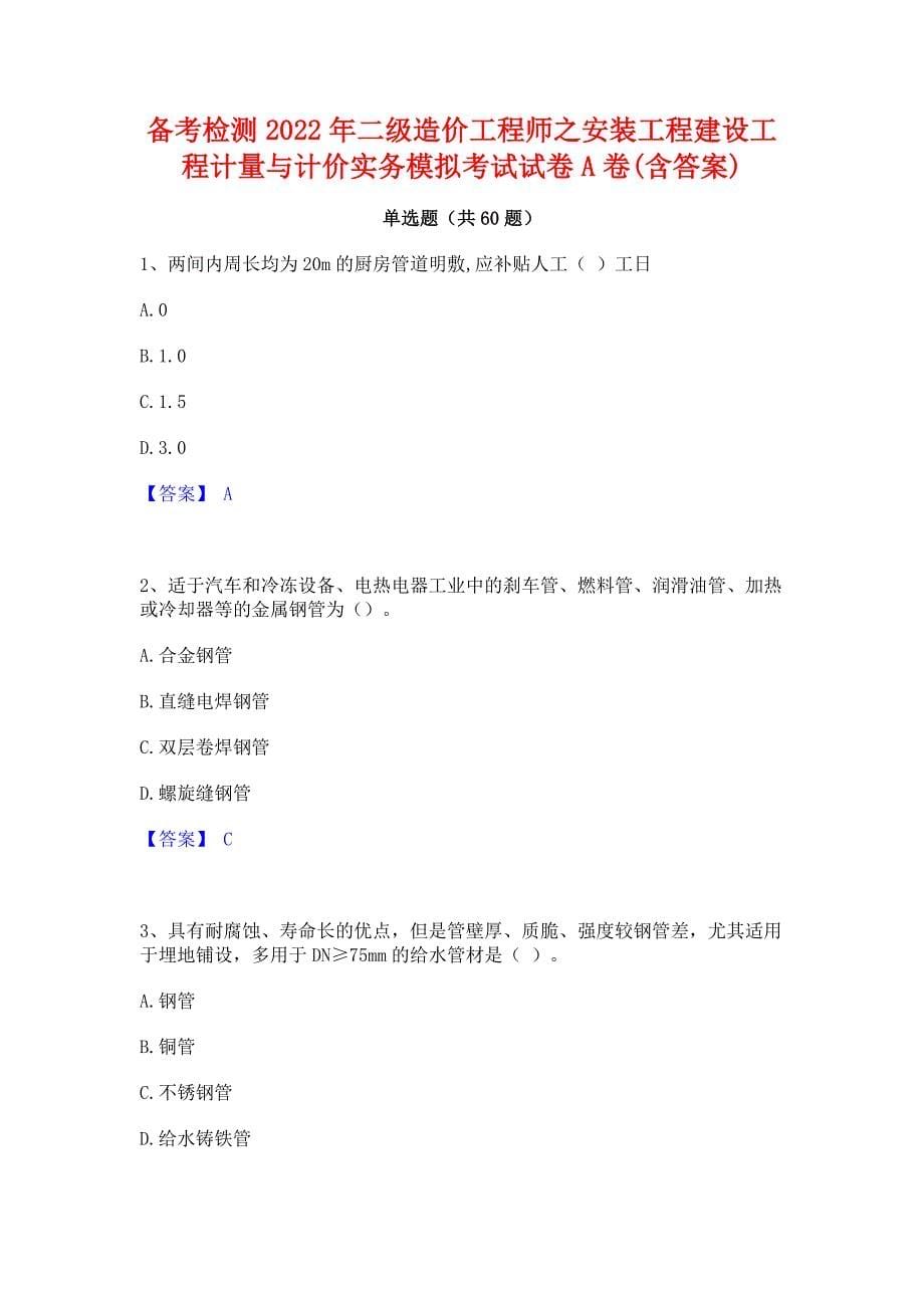 备考检测2022年二级造价工程师之安装工程建设工程计量与计价实务模拟考试试卷A卷(含答案)_第1页