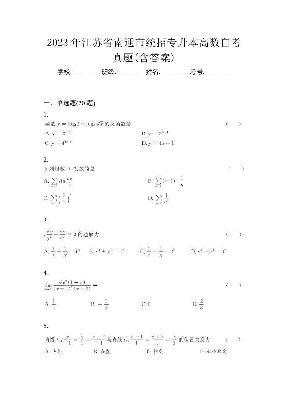 2023年江苏省南通市统招专升本高数自考真题(含答案)_第1页