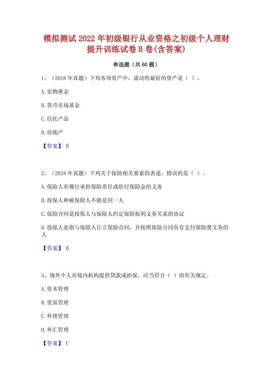 模拟测试2022年初级银行从业资格之初级个人理财提升训练试卷B卷(含答案)_第1页