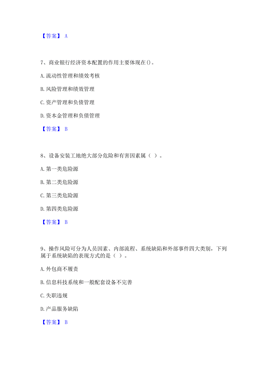 题库测试2022年初级银行从业资格之初级风险管理综合练习试卷A卷(含答案)_第3页