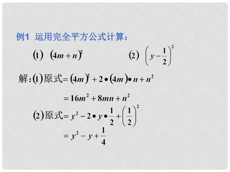 吉林省白城市通榆县八年级数学上册 14.2.2 完全平方公式课件 （新版）新人教版_第5页