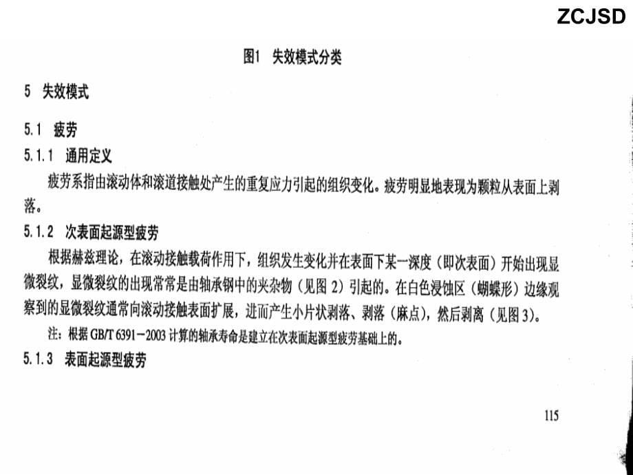 轴承加工缺陷及使用损坏图片_第5页