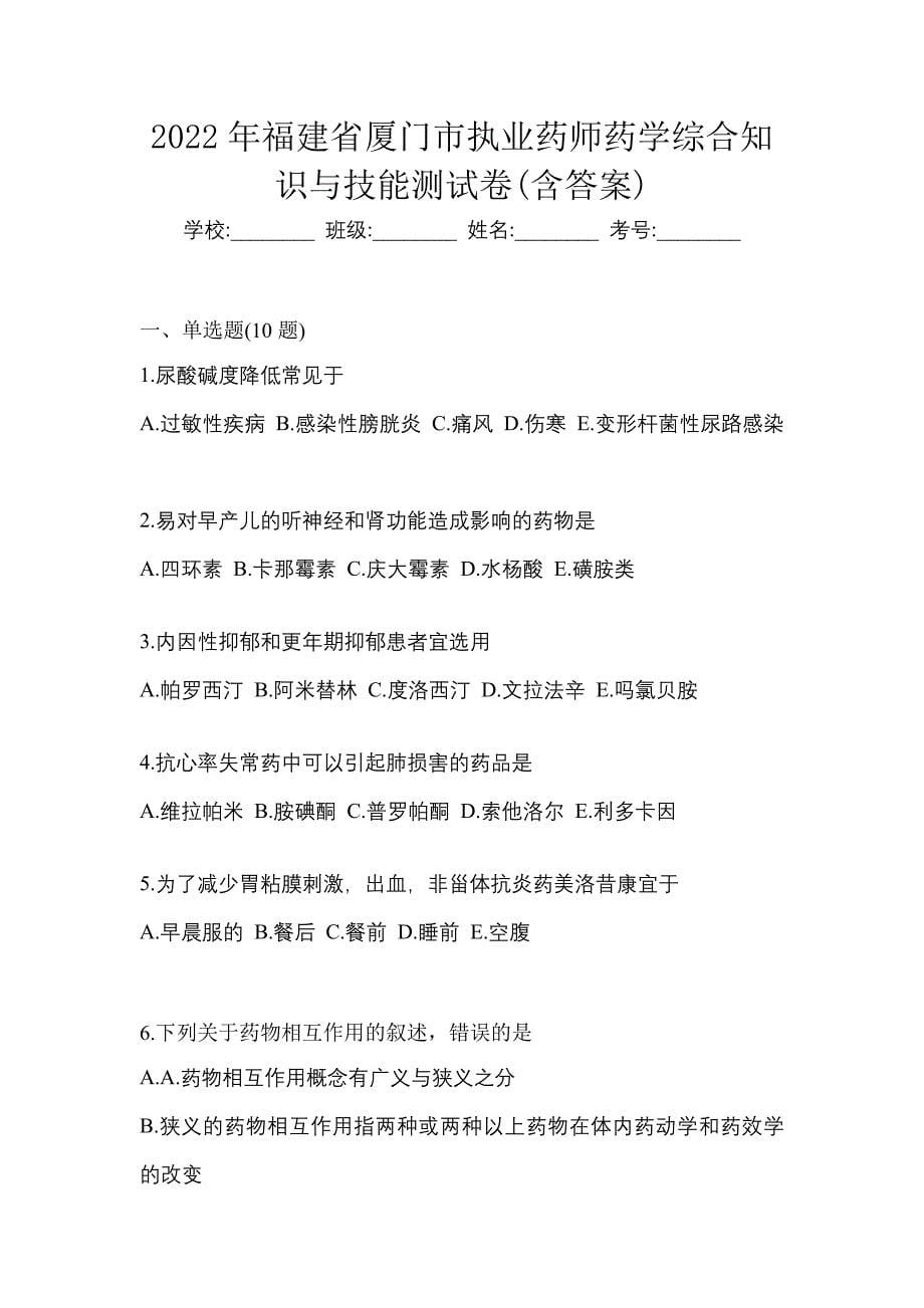 2022年福建省厦门市执业药师药学综合知识与技能测试卷(含答案)_第1页