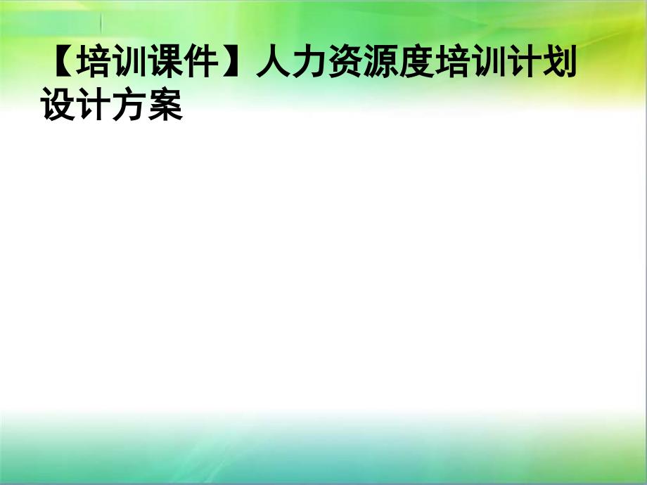 培训课件人力资源度培训计划设计方案_第1页