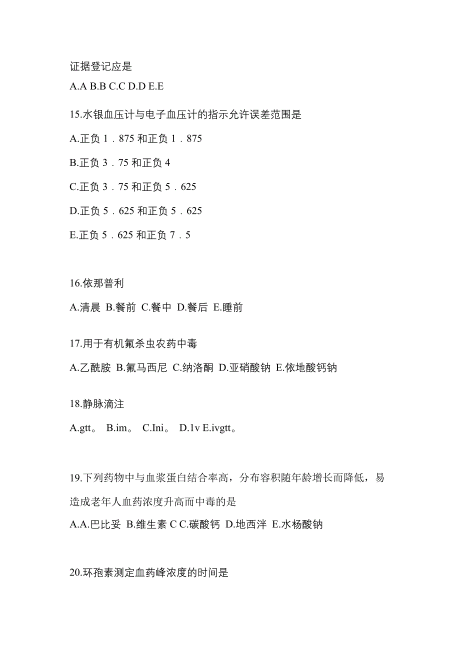 2022年湖南省益阳市执业药师药学综合知识与技能模拟考试(含答案)_第4页