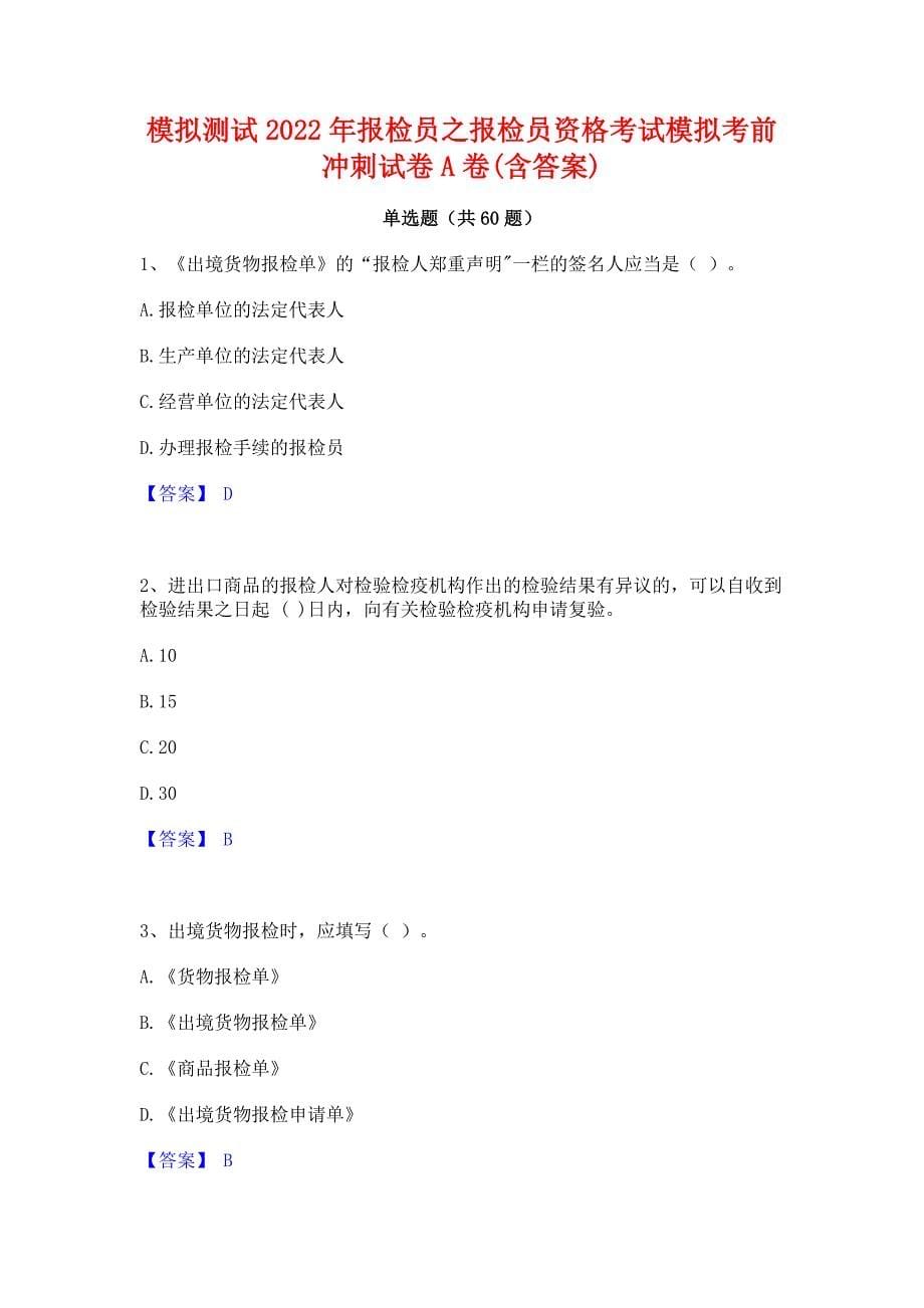 模拟测试2022年报检员之报检员资格考试模拟考前冲刺试卷A卷(含答案)_第1页