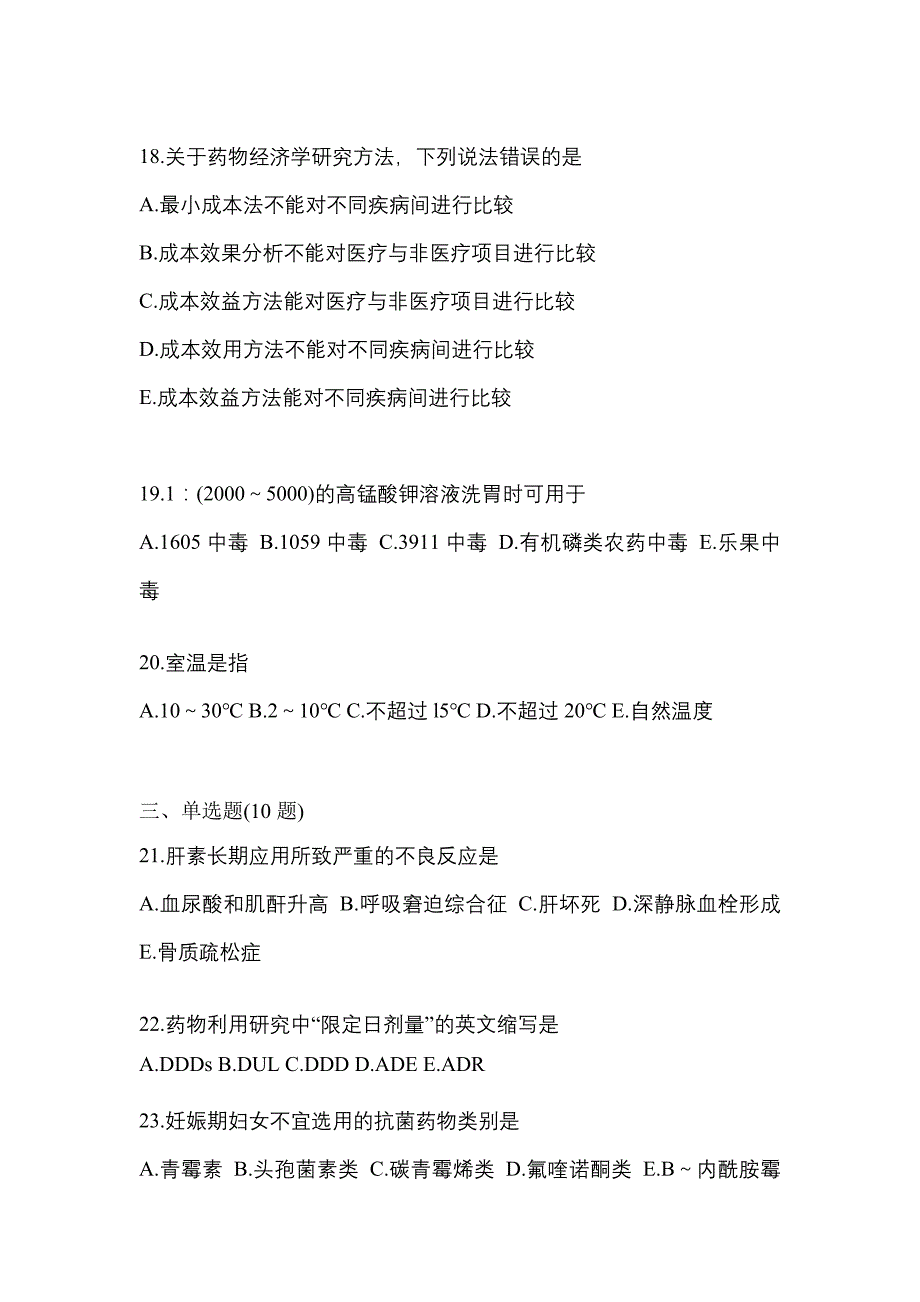 2023年湖北省孝感市执业药师药学综合知识与技能真题(含答案)_第4页