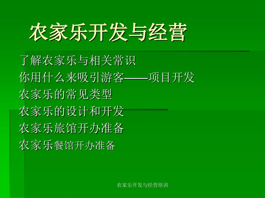 农家乐开发与经营培训_第1页