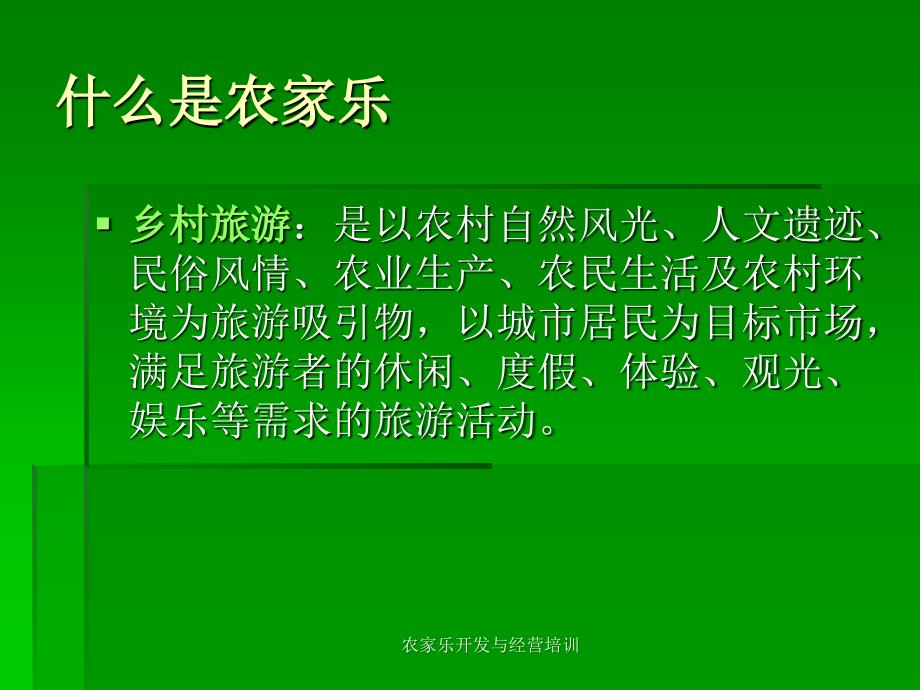 农家乐开发与经营培训_第3页