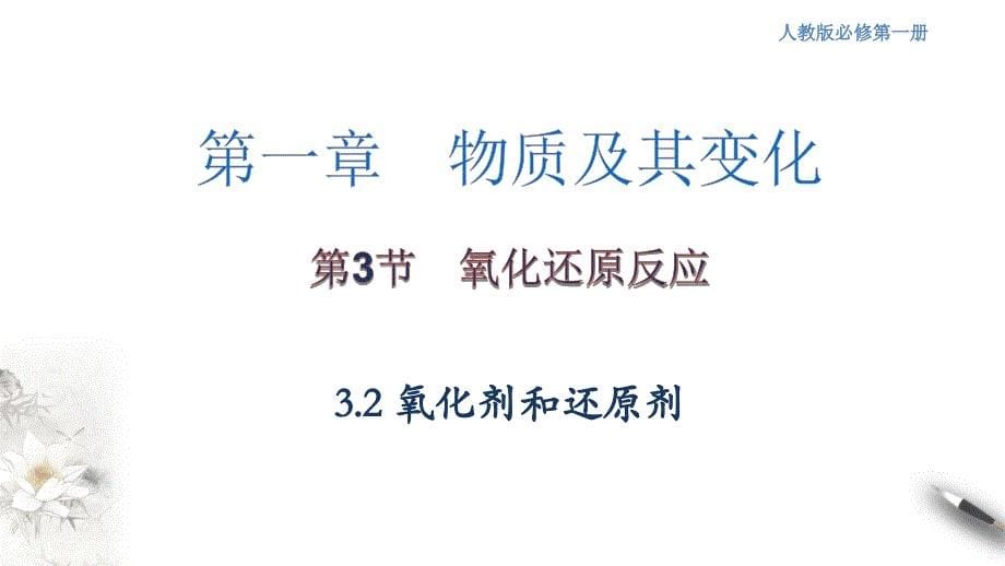 【优质】1.3.2 氧化剂和还原剂课件（2）-人教版高中化学必修第一册-教案课件-高中化学必修一_第1页