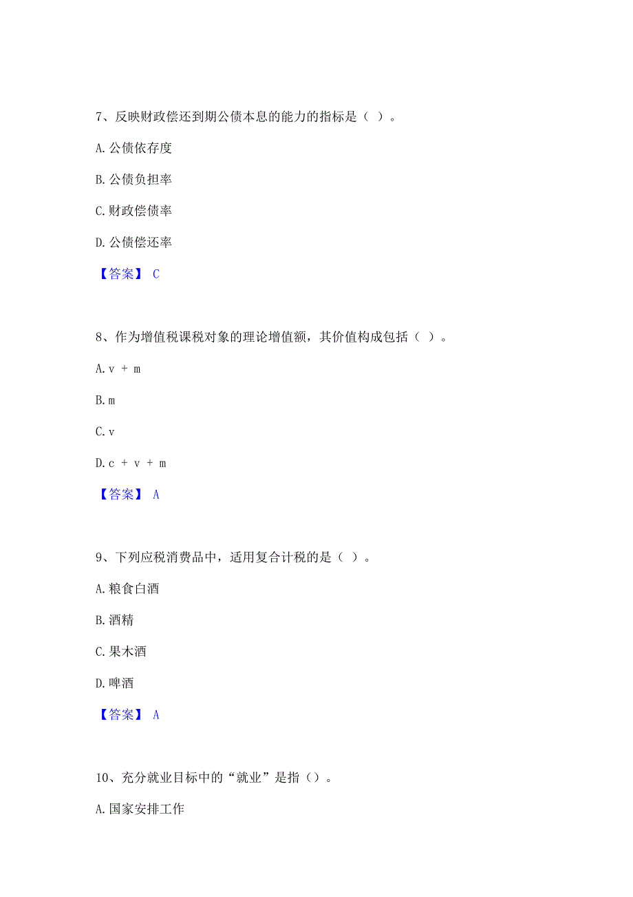 备考测试2022年初级经济师之初级经济师财政税收题库综合试卷B卷(含答案)_第3页