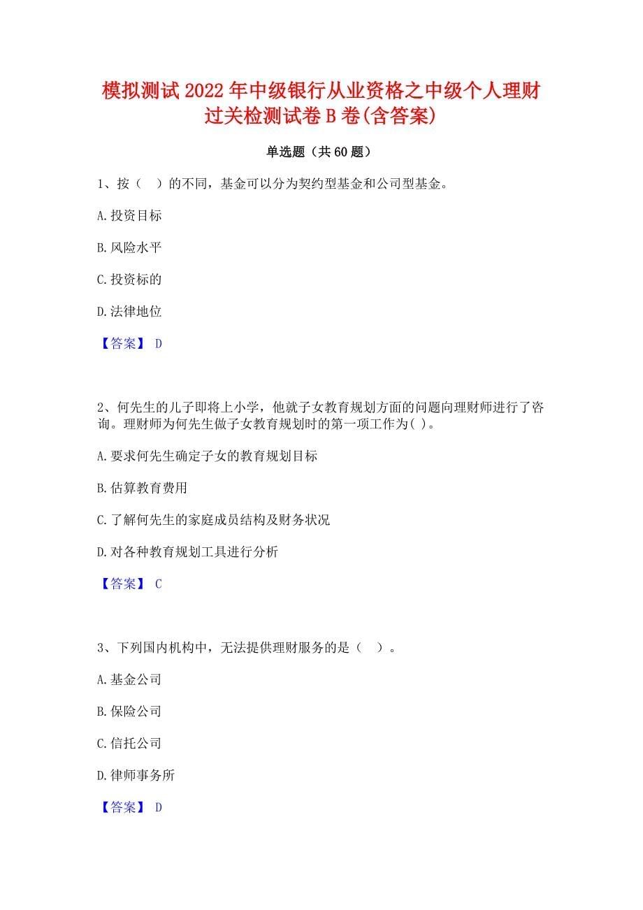 模拟测试2022年中级银行从业资格之中级个人理财过关检测试卷B卷(含答案)_第1页