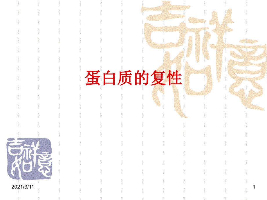 第二十章-蛋白质的复性_第1页