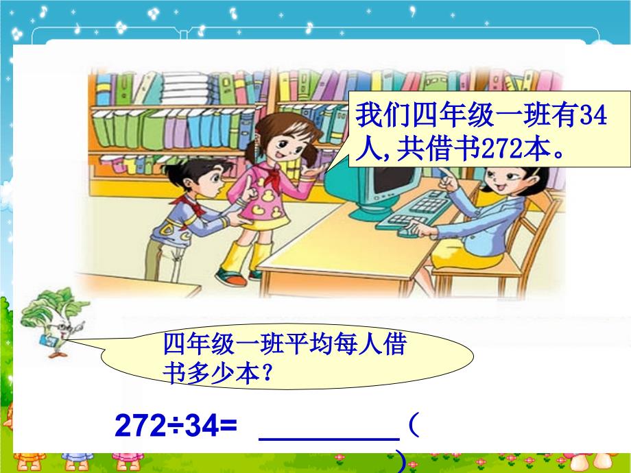 苏教版数学四上除法四课件_第3页