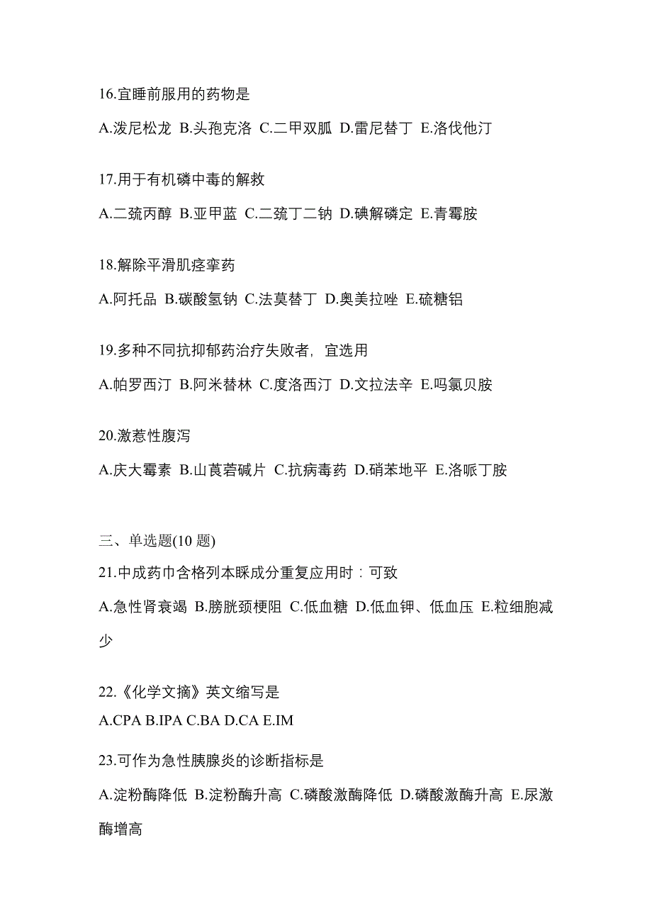 2022年江苏省无锡市执业药师药学综合知识与技能模拟考试(含答案)_第4页