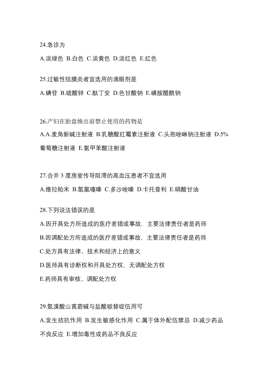 2022年江苏省无锡市执业药师药学综合知识与技能模拟考试(含答案)_第5页