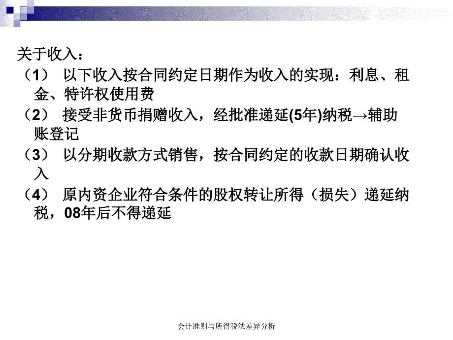 会计准则与所得税法差异分析课件_第5页