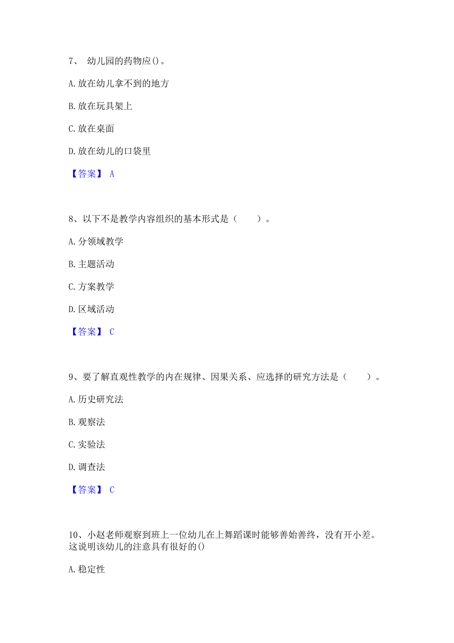 模拟测试2022年教师资格之幼儿保教知识与能力能力模拟测试试卷A卷(含答案)_第3页