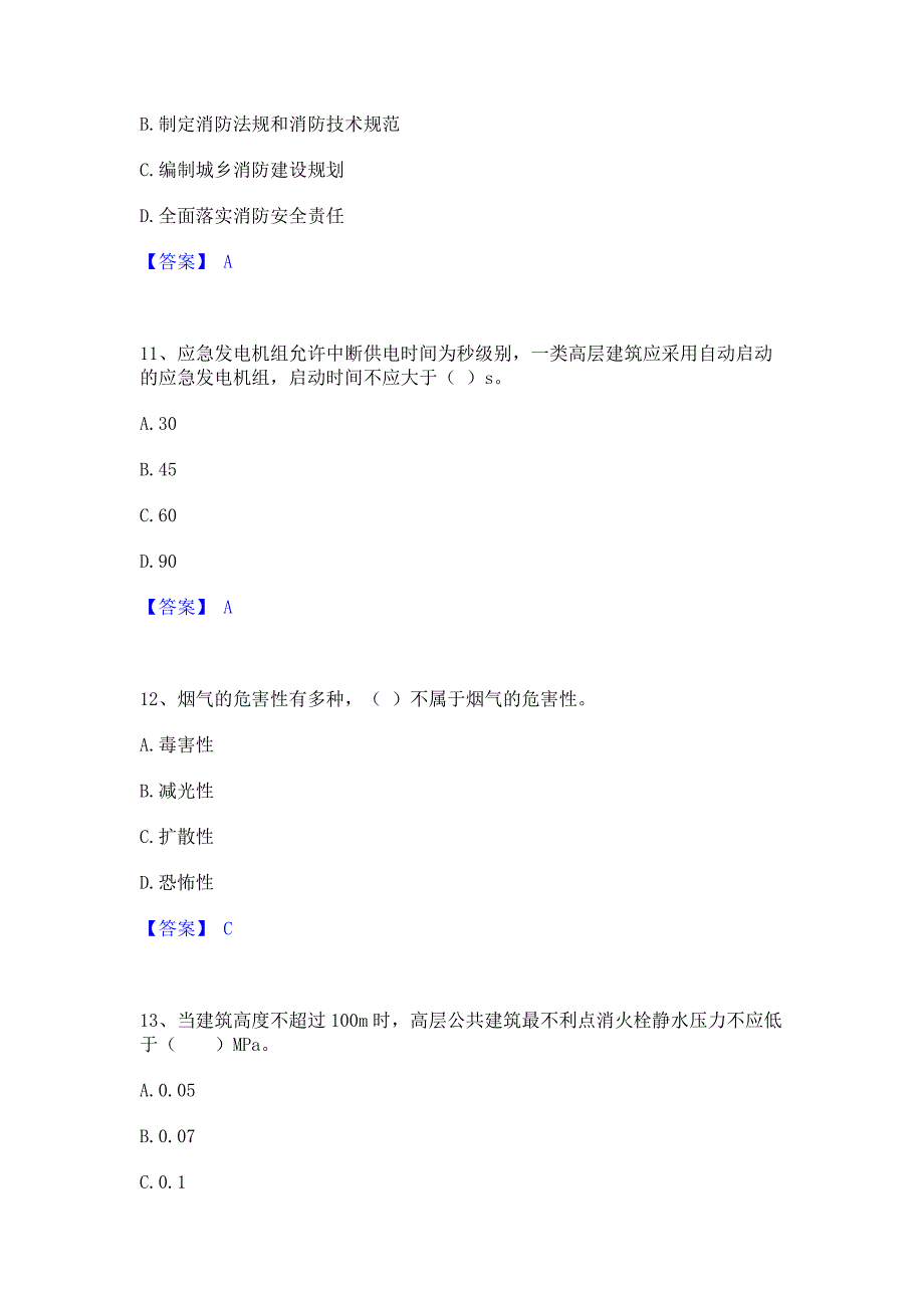 题库复习2023年消防设施操作员之消防设备基础知识通关试题库(含答案)_第4页