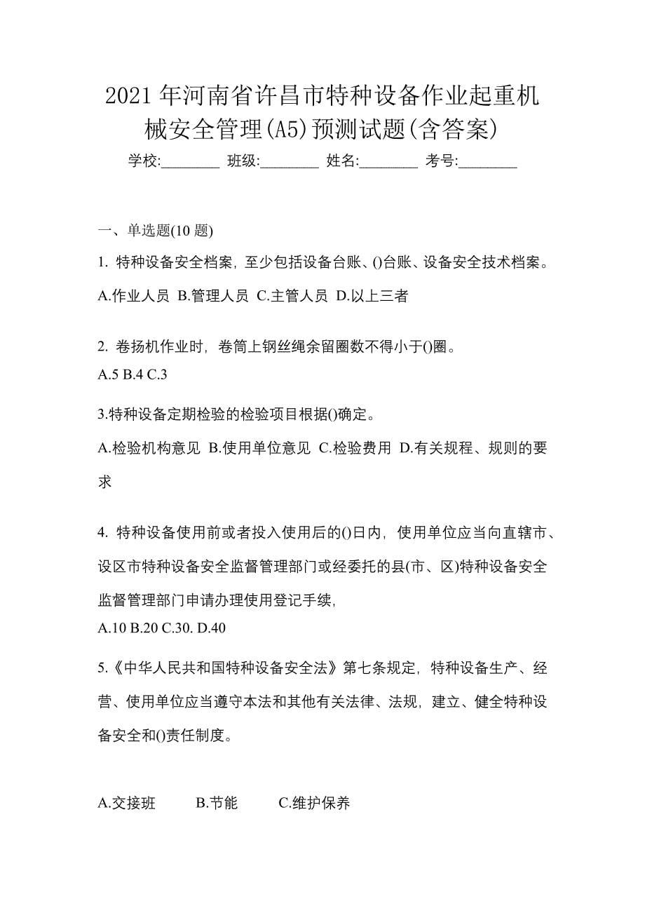 2021年河南省许昌市特种设备作业起重机械安全管理(A5)预测试题(含答案)_第1页