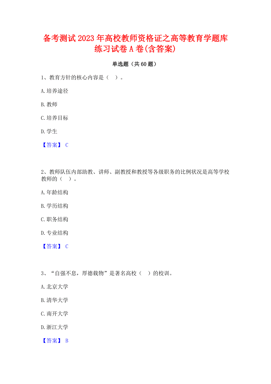 备考测试2023年高校教师资格证之高等教育学题库练习试卷A卷(含答案)_第1页