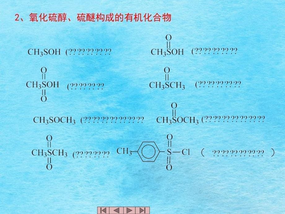 第十二章含硫及含磷化合物ppt课件_第5页