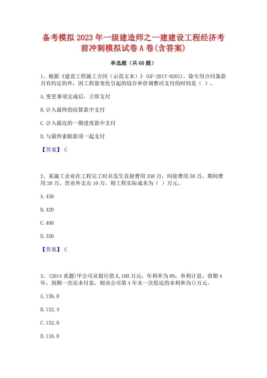 备考模拟2023年一级建造师之一建建设工程经济考前冲刺模拟试卷A卷(含答案)_第1页