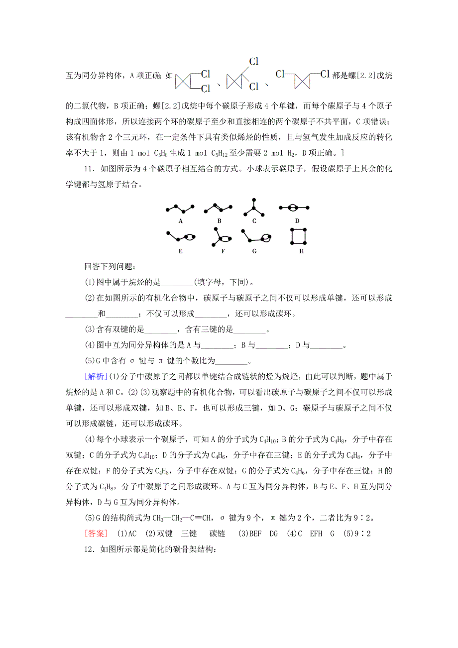 新教材高中化学第1章有机化合物的结构特点与研究方法第1节第2课时有机化合物中的共价键和同分异构现象课时分层作业含解析新人教版选择性必修3-教案课件-高中化学选择性必修三_第4页