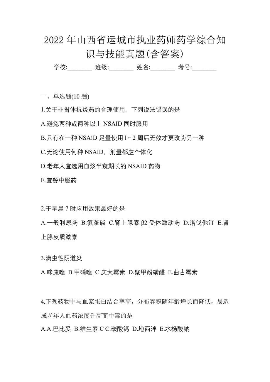 2022年山西省运城市执业药师药学综合知识与技能真题(含答案)_第1页