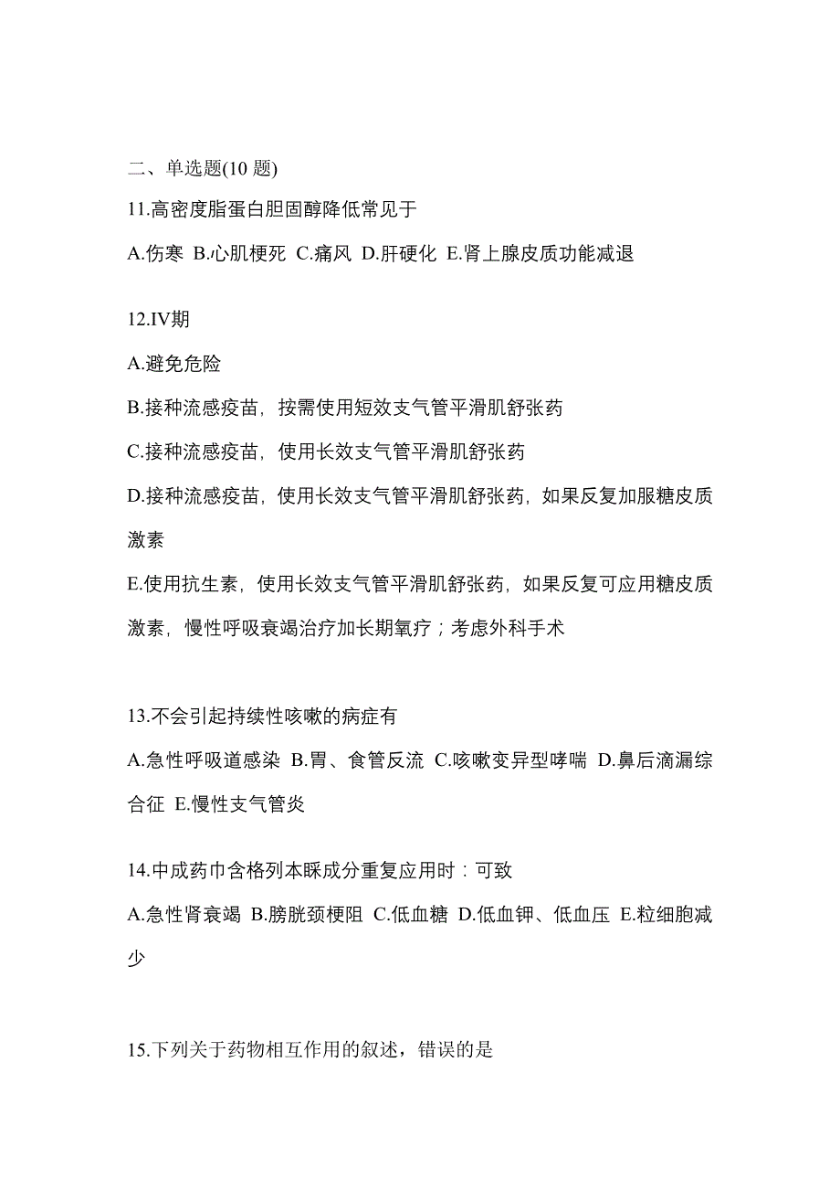 2022年山西省运城市执业药师药学综合知识与技能真题(含答案)_第3页