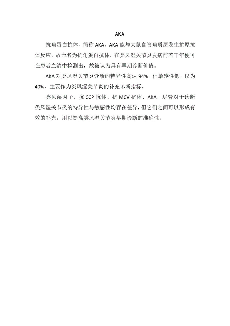 临床检验类风湿因子、抗环瓜氨酸肽抗体、抗波形蛋白抗体、抗角蛋白抗体等诊断类风湿指标解读和临床意义_第2页