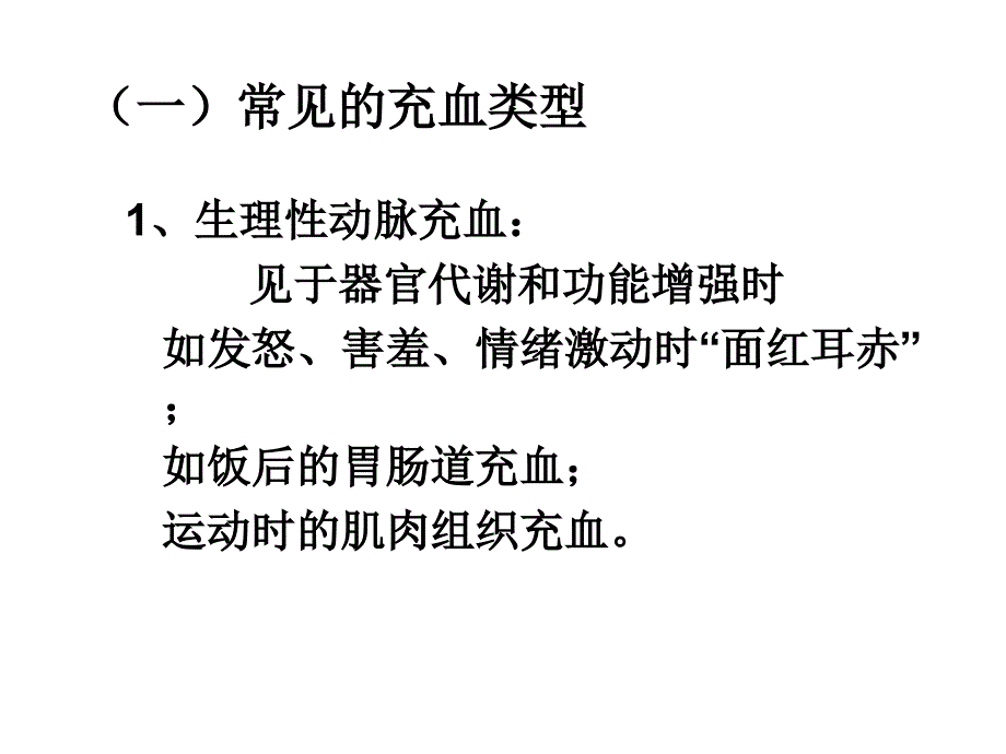 四、五、六讲局部血液循环障碍、水肿、炎症_第3页