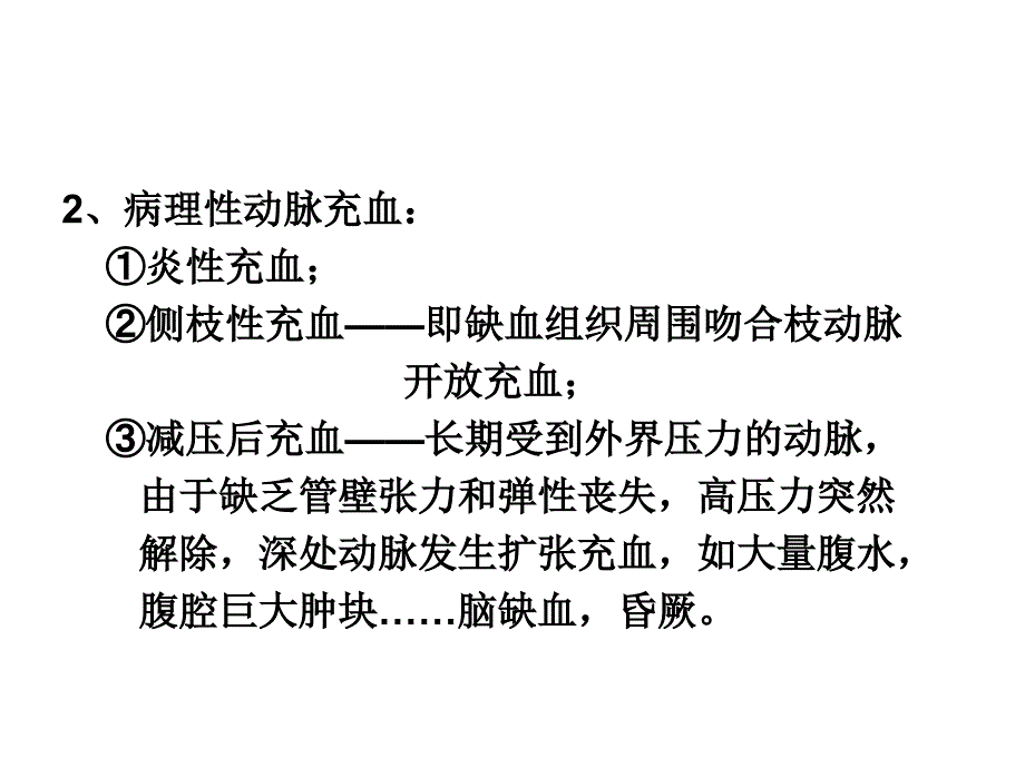 四、五、六讲局部血液循环障碍、水肿、炎症_第4页